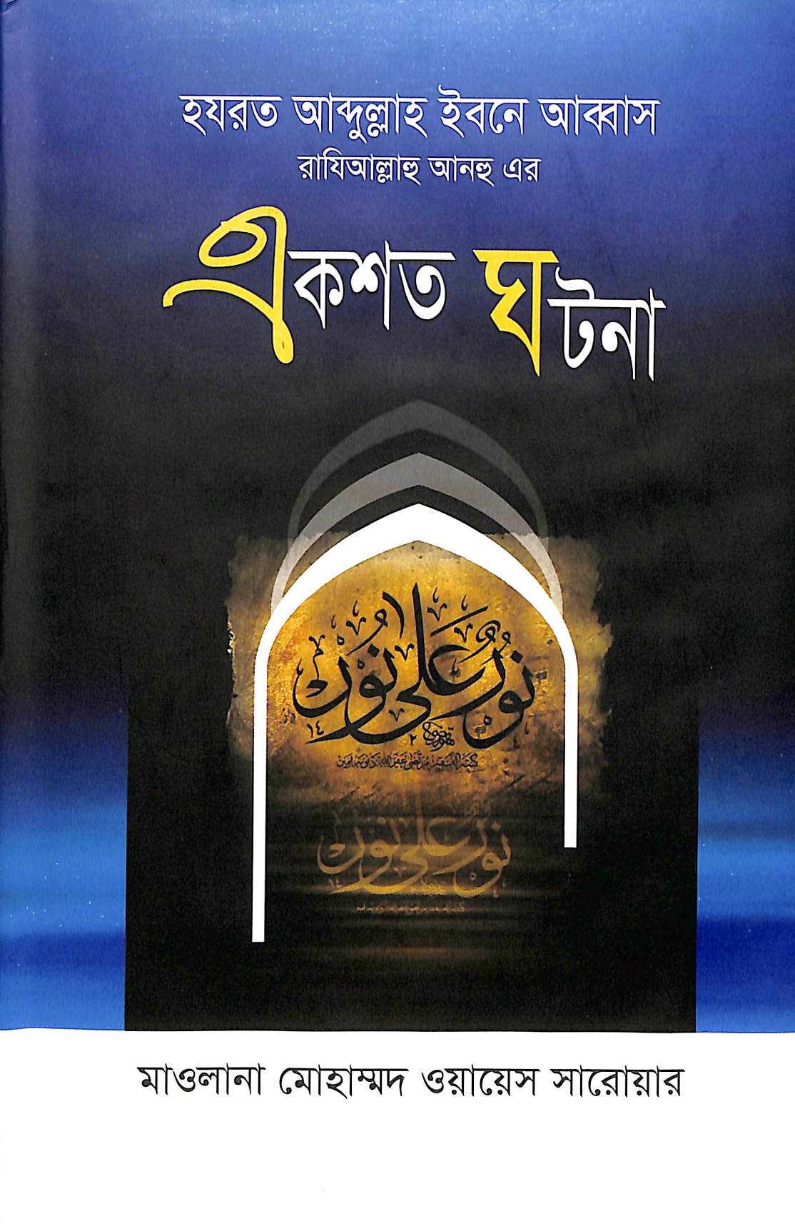হযরত আবদুল্লাহ ইবনে আব্বাস (রা.) এর একশত ঘটনা